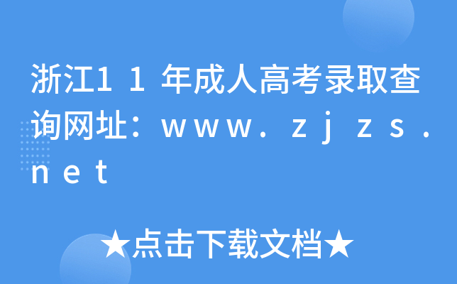 浙江11年成人高考录取查询网址：www.zjzs.net