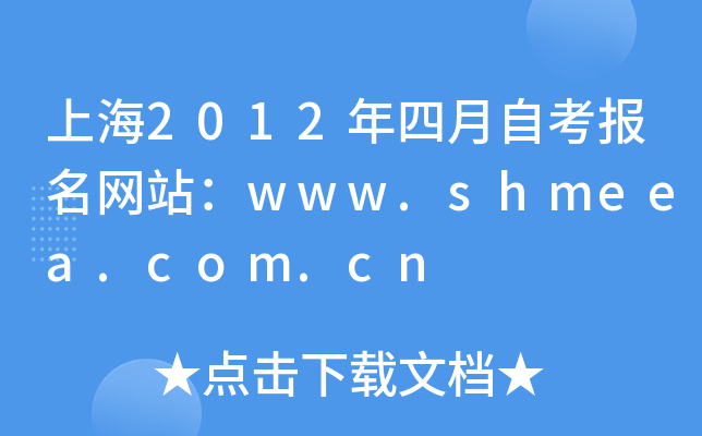 上海2012年四月自考报名网站：www.shmeea.com.cn