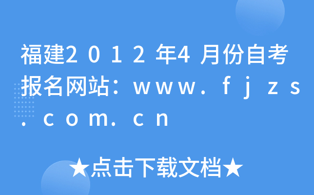 福建2012年4月份自考报名网站：www.fjzs.com.cn
