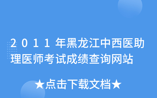 2011年黑龙江中西医助理医师考试成绩查询网站