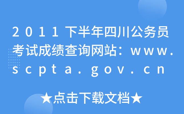 2011°Ĵ(w)TԇɿԃW(wng)վwww.scpta.gov.cn