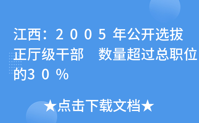 江西：2005年公开选拔正厅级干部 数量超过总职位的30%