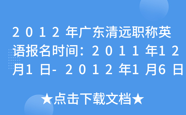 2012㶫ԶְӢﱨʱ䣺2011121-201216