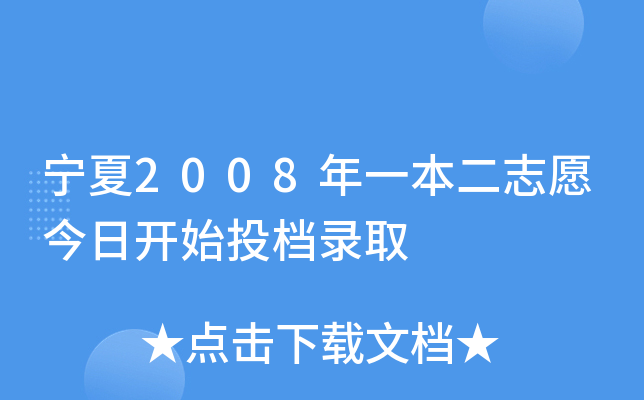 2008һ־Ը_ʼͶnȡ