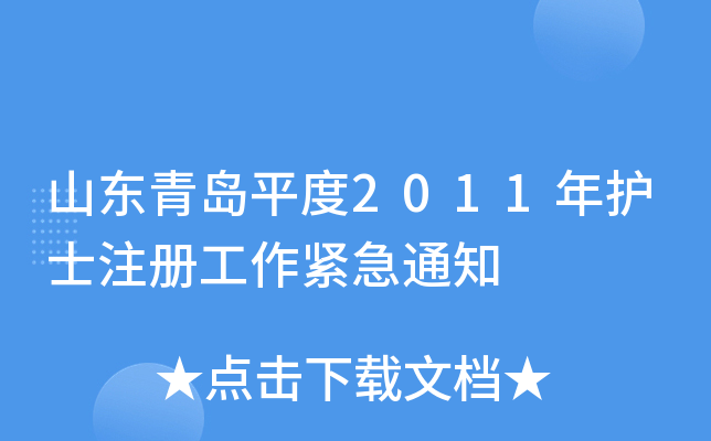 山东青岛平度2011年护士注册工作紧急通知