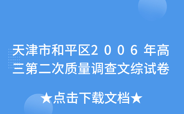 天津市和平区2006年高三第二次质量调查文综试卷