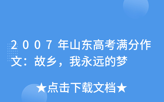 2007年山东高考满分作文：故乡，我永远的梦