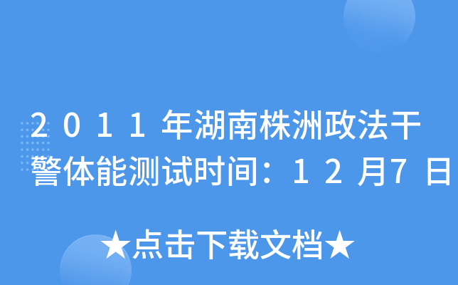 2011年湖南株洲政法干警体能测试时间：12月7日