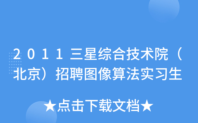 2011三星综合技术院（北京）招聘图像算法实习生