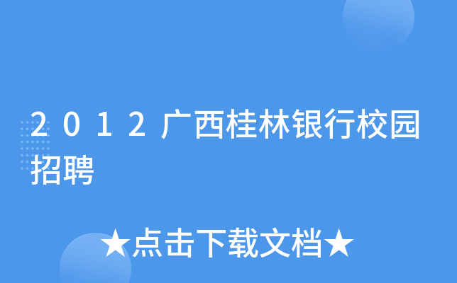 2012广西桂林银行校园招聘