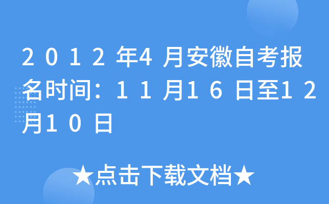 2012年4月安徽自考报名时间：11月16日至12月10日
