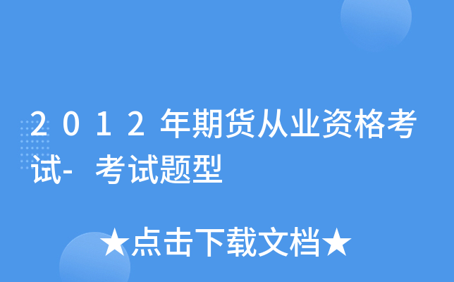 2012年期货从业资格考试-考试题型 2012年期货从业资格考试-考试题型