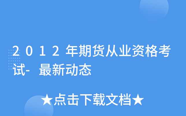 2012年期货从业资格考试-最新动态 2012年期货从业资格考试-最新动态