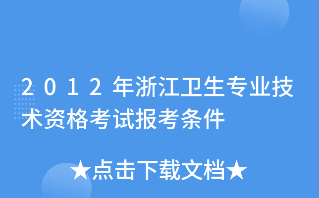 2012年浙江卫生专业技术资格考试报考条件
