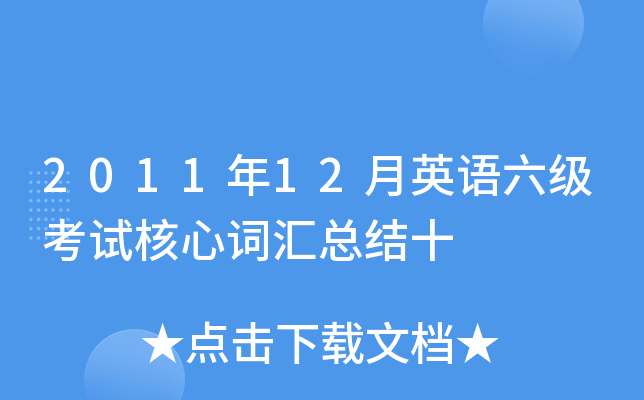 2011年12月英语六级考试核心词汇总结十