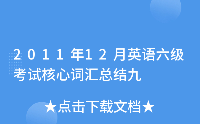 2011年12月英语六级考试核心词汇总结九