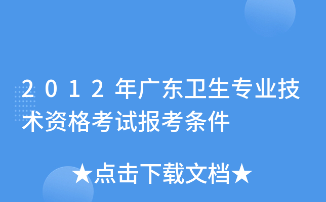 2012年广东卫生专业技术资格考试报考条件