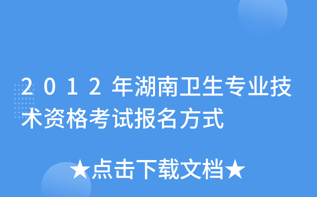 2012年湖南卫生专业技术资格考试报名方式