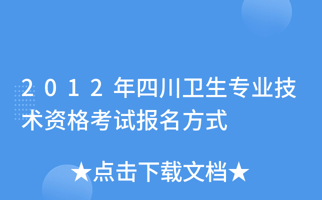 2012年四川卫生专业技术资格考试报名方式
