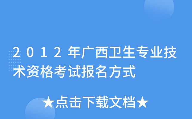 2012年广西卫生专业技术资格考试报名方式