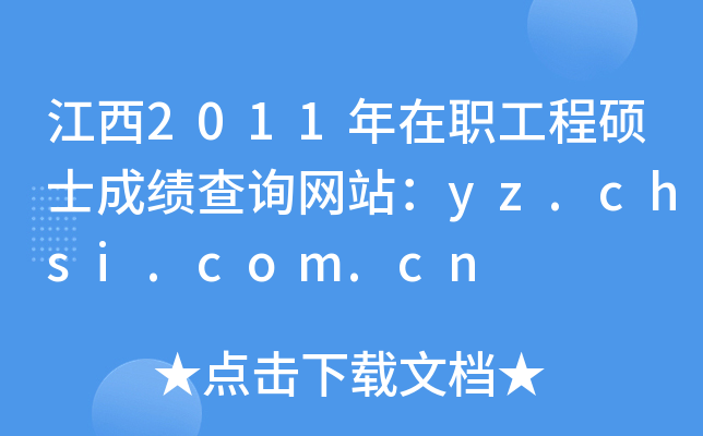 江西2011年在职工程硕士成绩查询网站：yz.chsi.com.cn