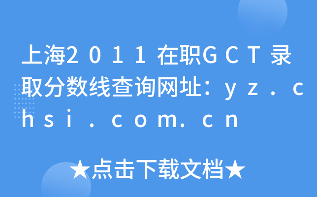 上海2011在职GCT录取分数线查询网址：yz.chsi.com.cn