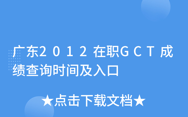 广东2012在职GCT成绩查询时间及入口
