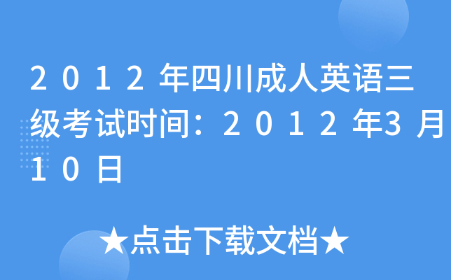 2012年四川成人英语三级考试时间：2012年3月10日