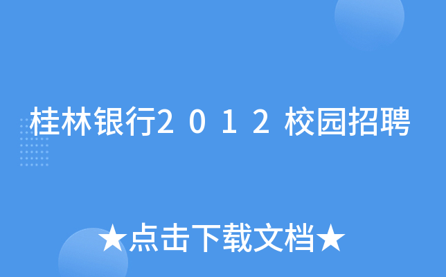 桂林银行2012校园招聘