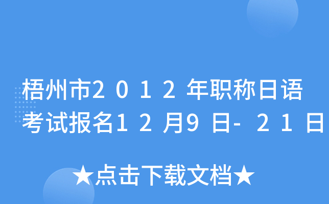 梧州市2012年职称日语考试报名12月9日-21日