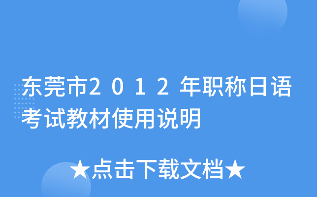 东莞市2012年职称日语考试教材使用说明