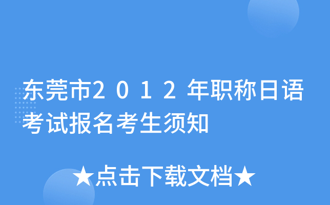 东莞市2012年职称日语考试报名考生须知