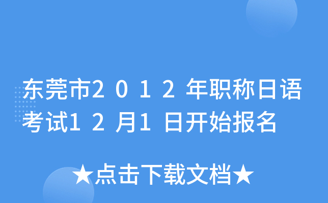 东莞市2012年职称日语考试12月1日开始报名