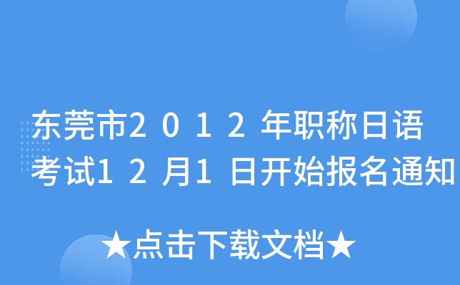 东莞市2012年职称日语考试12月1日开始报名通知