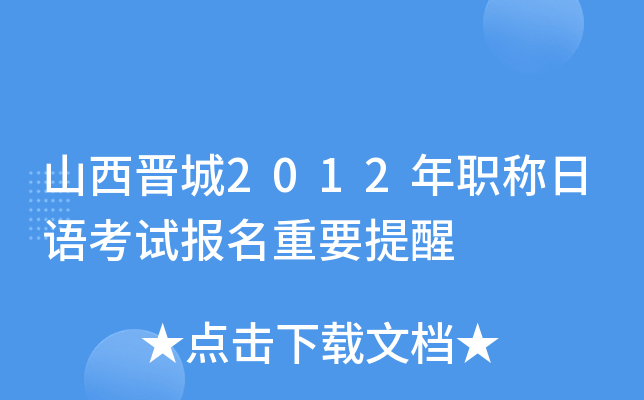 山西晋城2012年职称日语考试报名重要提醒
