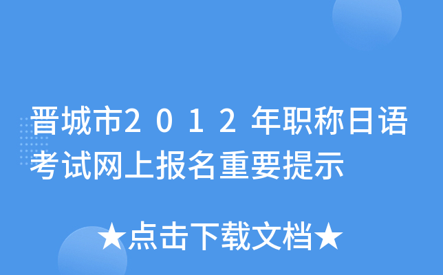 晋城市2012年职称日语考试网上报名重要提示