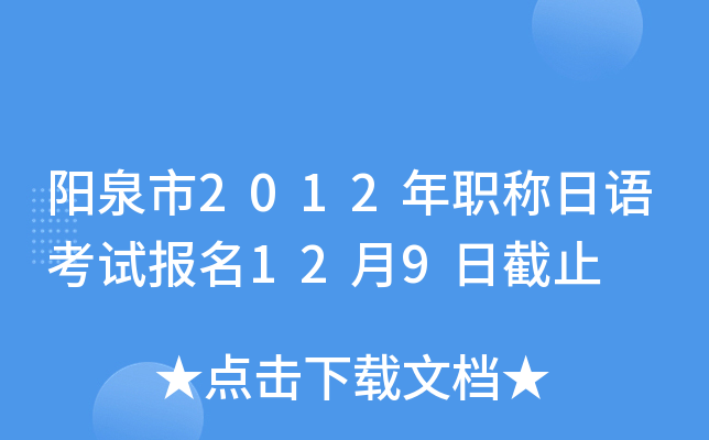 阳泉市2012年职称日语考试报名12月9日截止