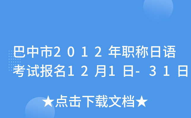 巴中市2012年职称日语考试报名12月1日-31日
