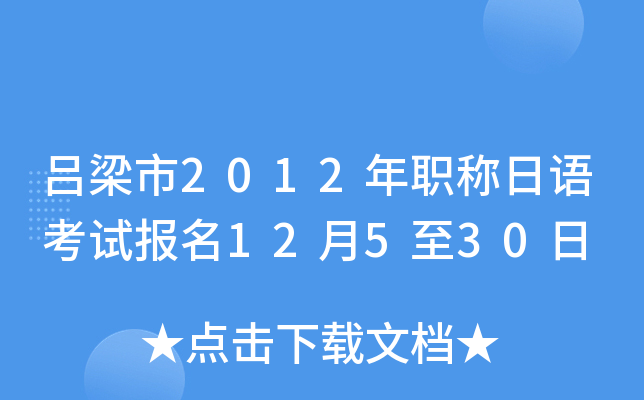 吕梁市2012年职称日语考试报名12月5至30日