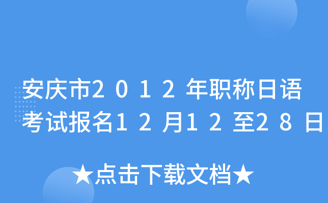 安庆市2012年职称日语考试报名12月12至28日