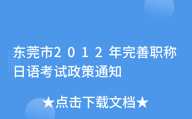 东莞市2012年完善职称日语考试政策通知