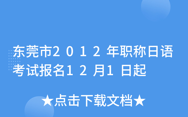 东莞市2012年职称日语考试报名12月1日起