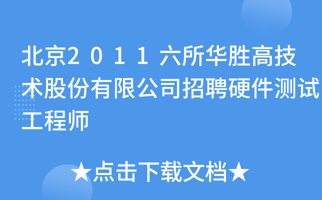 北京2011六所华胜高技术股份有限公司招聘硬件测试工程师