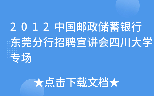 2012中国邮政储蓄银行东莞分行招聘宣讲会四川大学专场