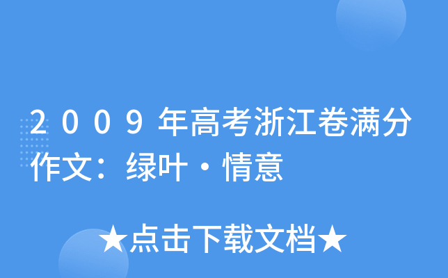 2009年高考浙江卷满分作文：绿叶·情意