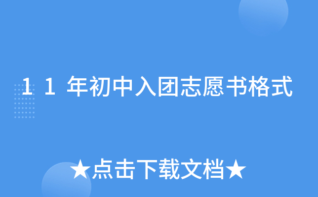 11年初中入团志愿书格式