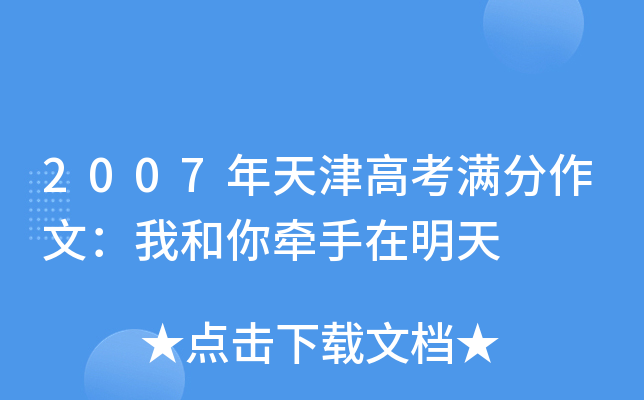 2007年天津高考满分作文：我和你牵手在明天