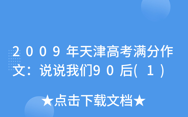2009年天津高考满分作文：说说我们90后(1)