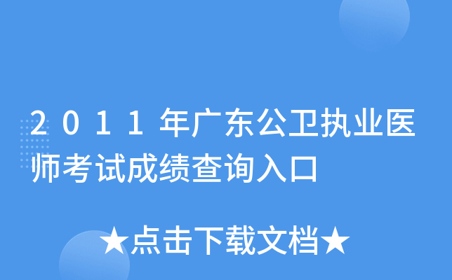 2011年广东公卫执业医师考试成绩查询入口