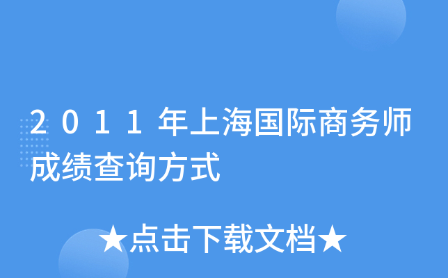 2011年上海国际商务师成绩查询方式
